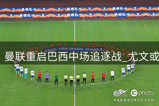 曼联重启巴西中场追逐战 尤文或因财政压力放行道格拉斯·路易斯